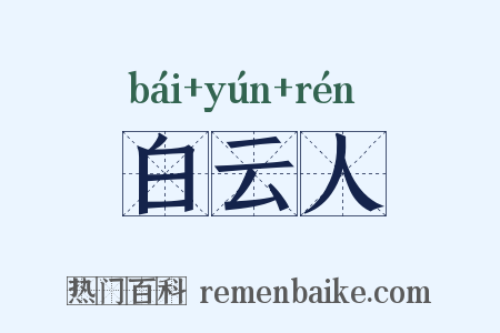 白云人是什么意思的图片